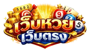เว็บ แทง หวย อัน ไหน ดี