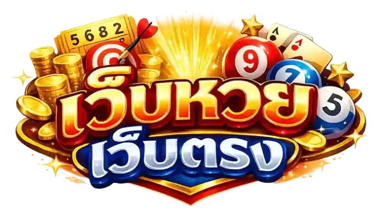 เว็บ แทง หวย อัน ไหน ดี