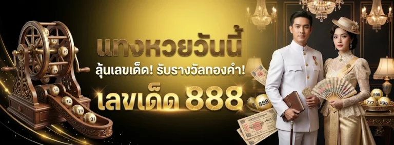 เว็บ แทง หวย อัน ไหน ดี